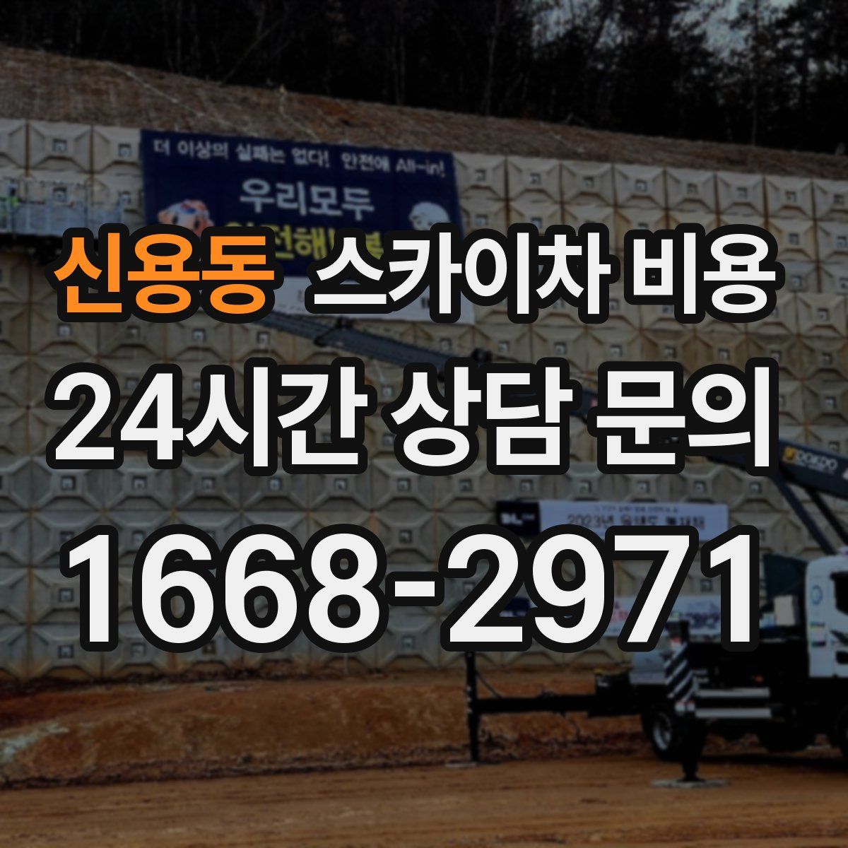 신용동 스카이차 비용