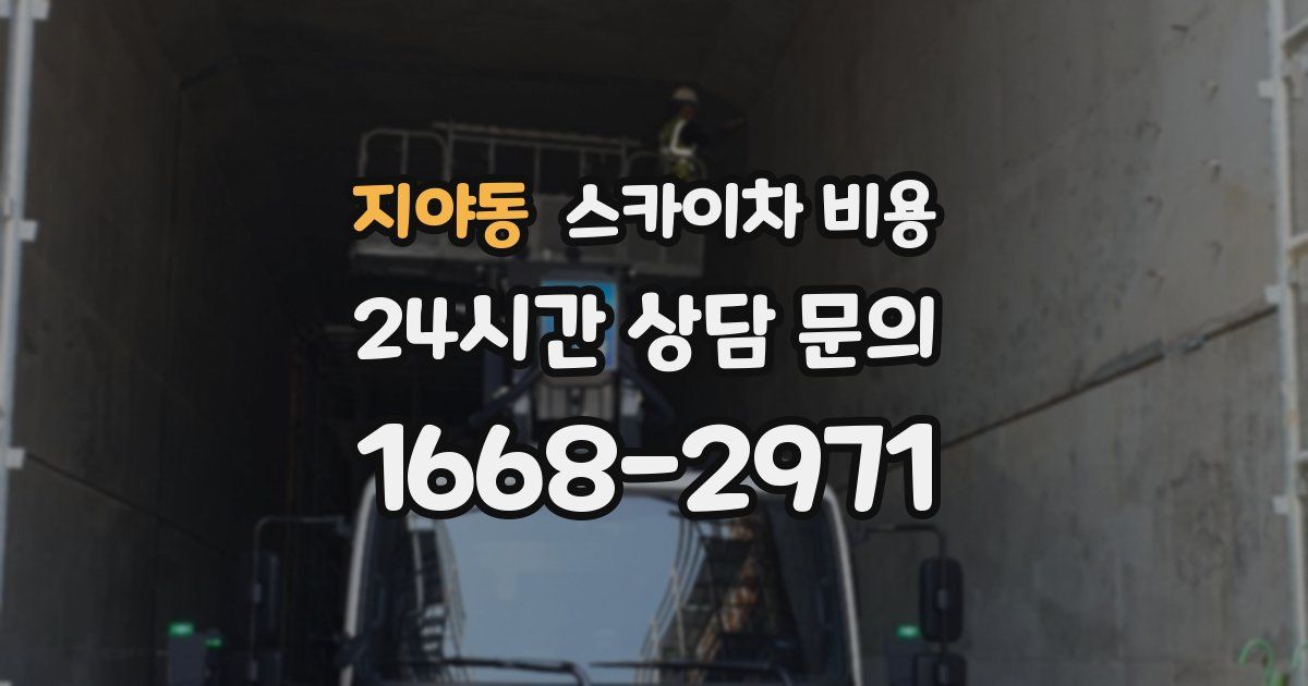 지야동 스카이차 비용
