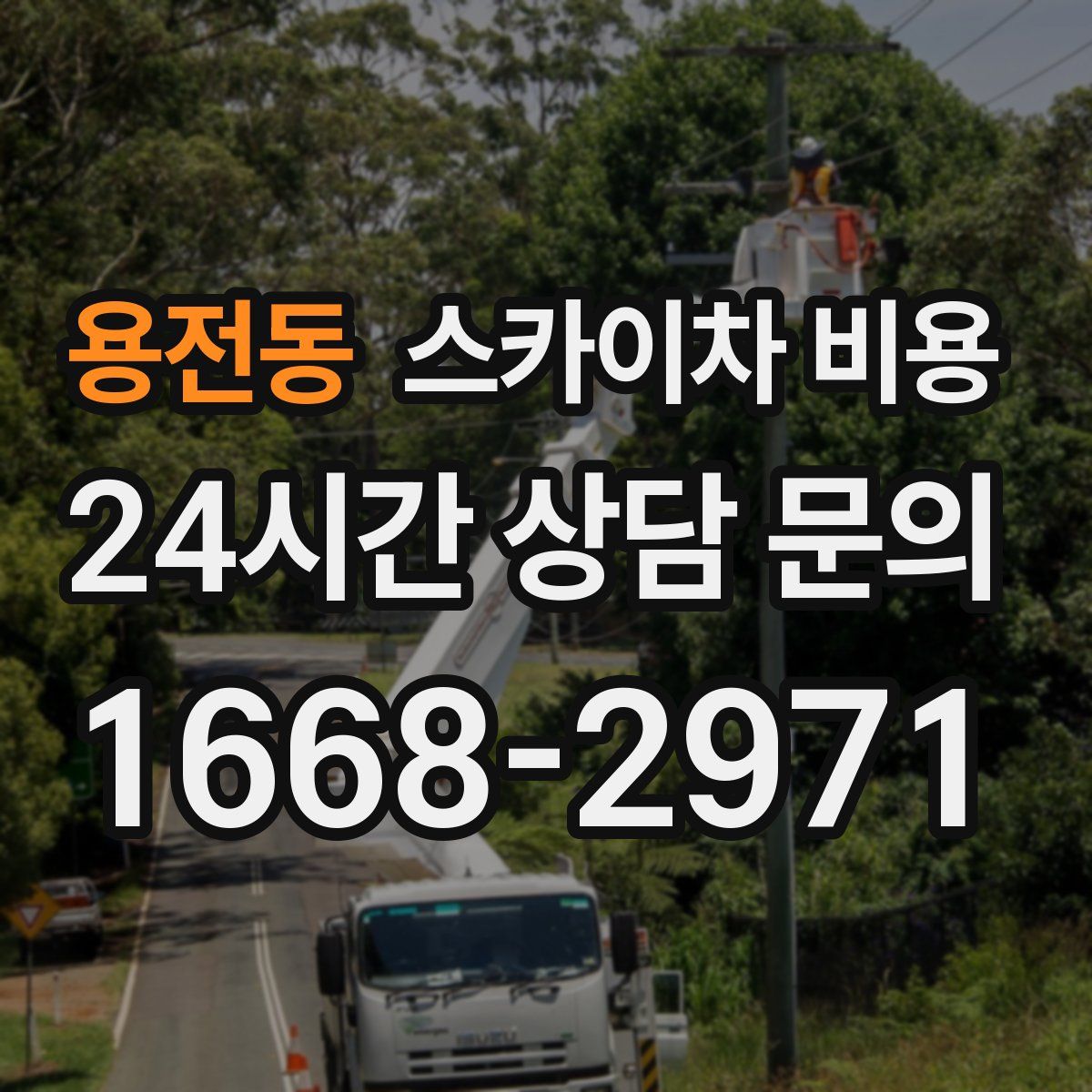 용전동 스카이차 비용