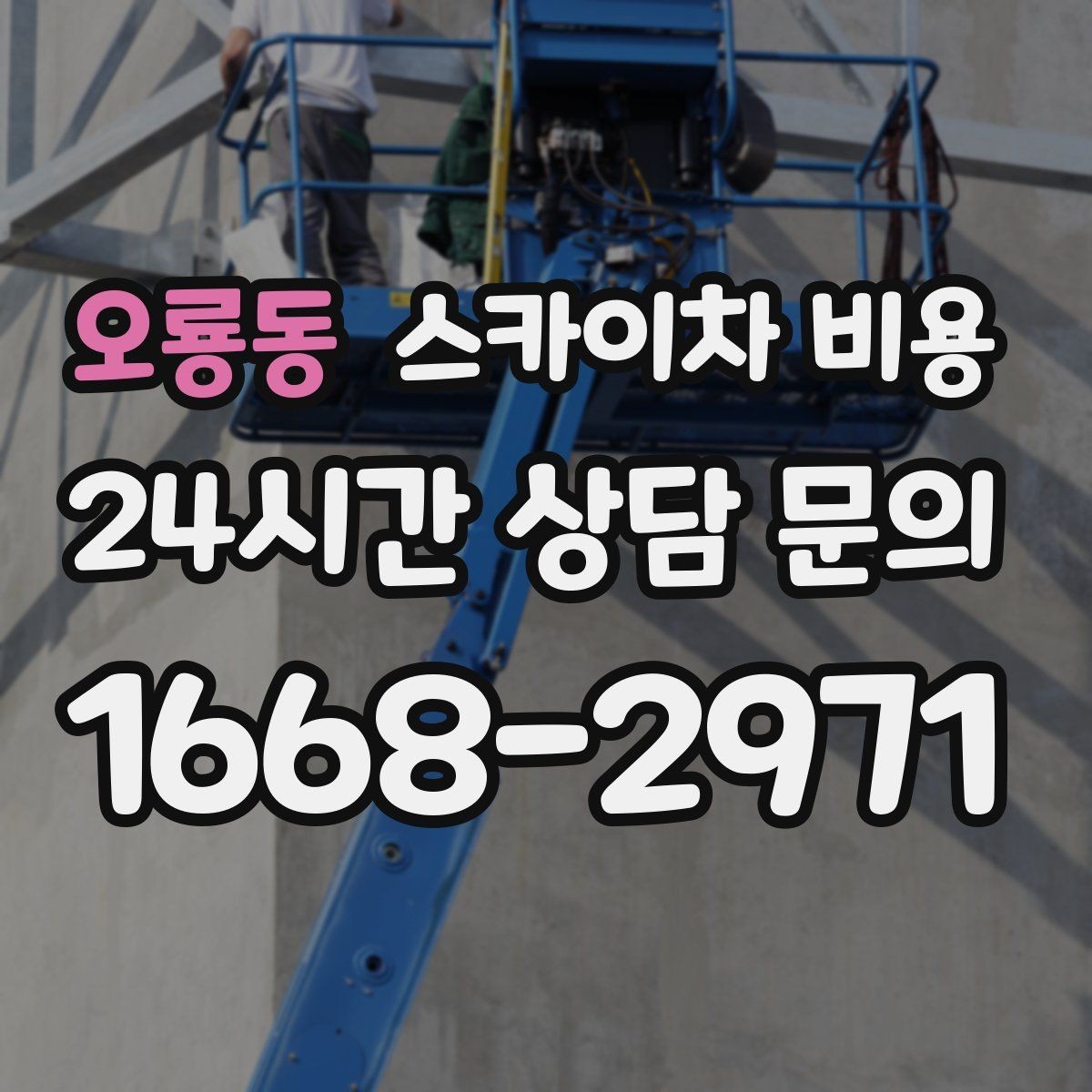 오룡동 스카이차 비용 우천 시 작업 취소·연기 기준은 어떻게 될까
