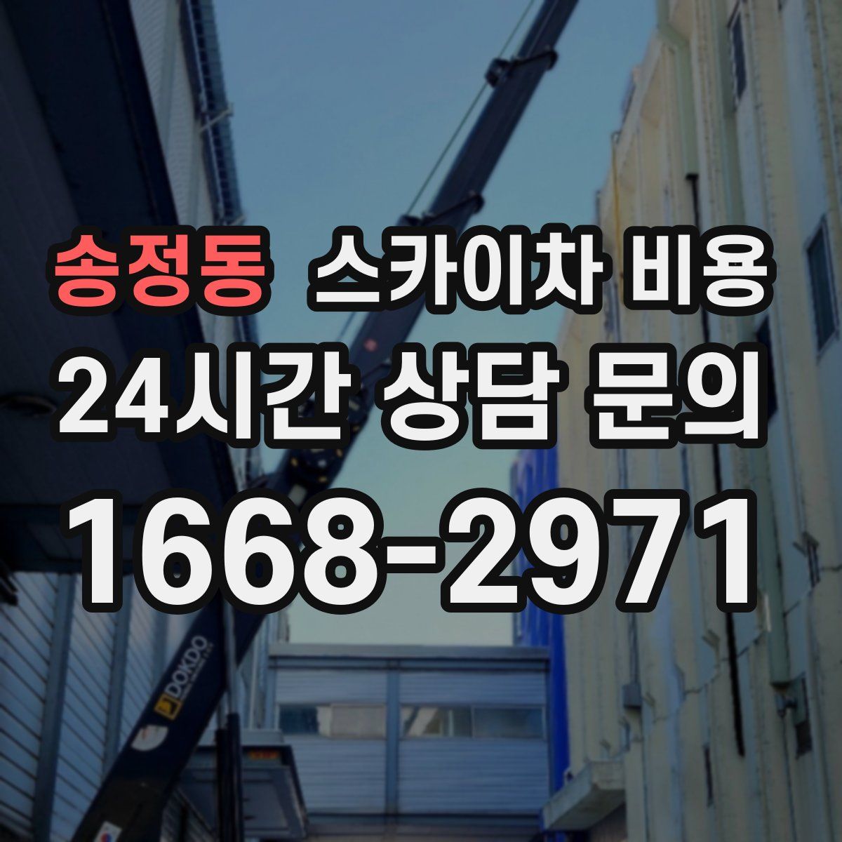 송정동 스카이차 비용