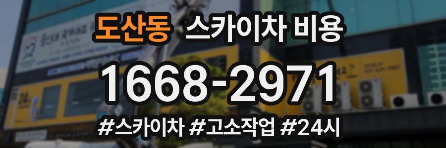 도산동 스카이차 비용