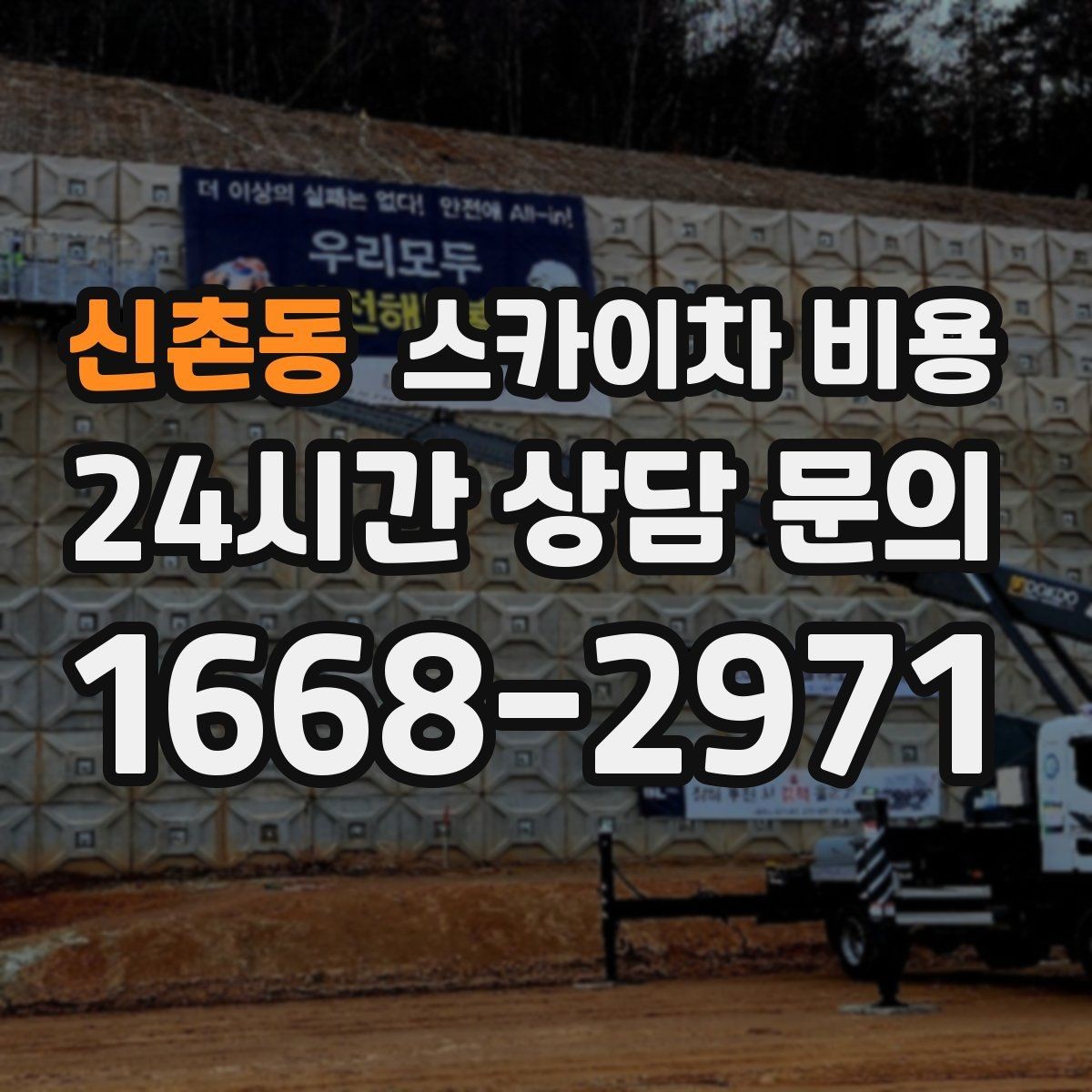 신촌동 스카이차 비용 수목 전정은 무엇을 기준으로 견적이 나올까