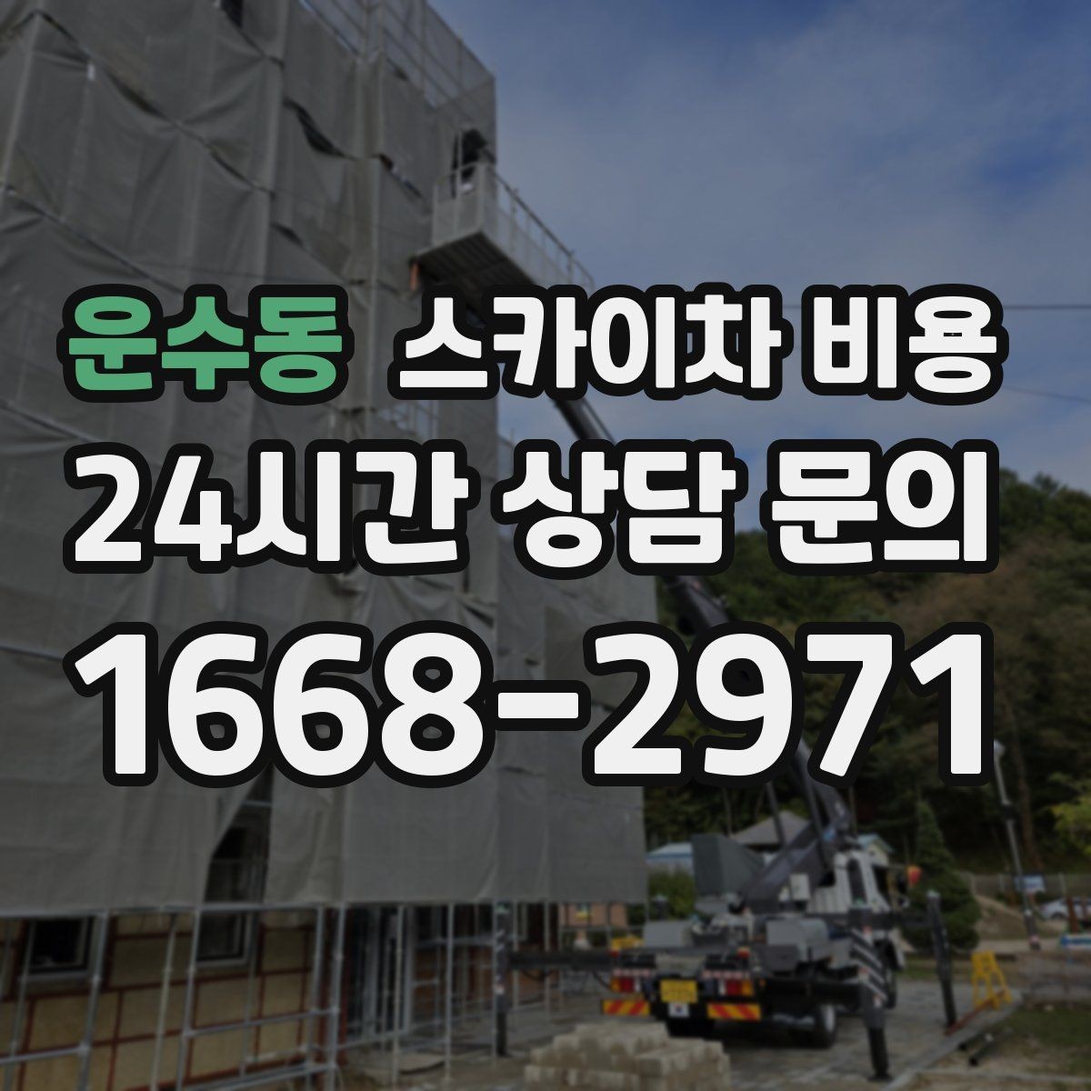 운수동 스카이차 비용 라인조명 설치 비용에 영향을 주는 요소