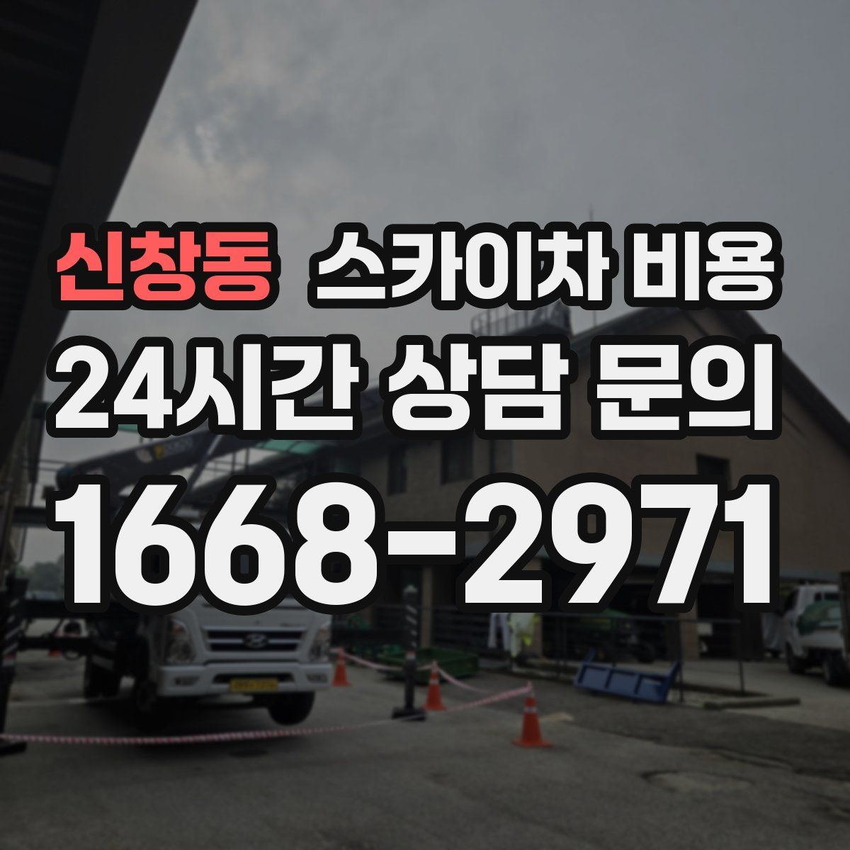 신창동 스카이차 비용