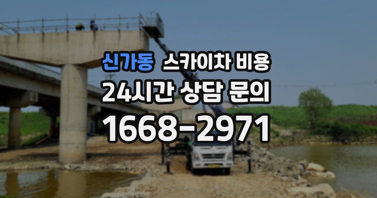 신가동 스카이차 비용