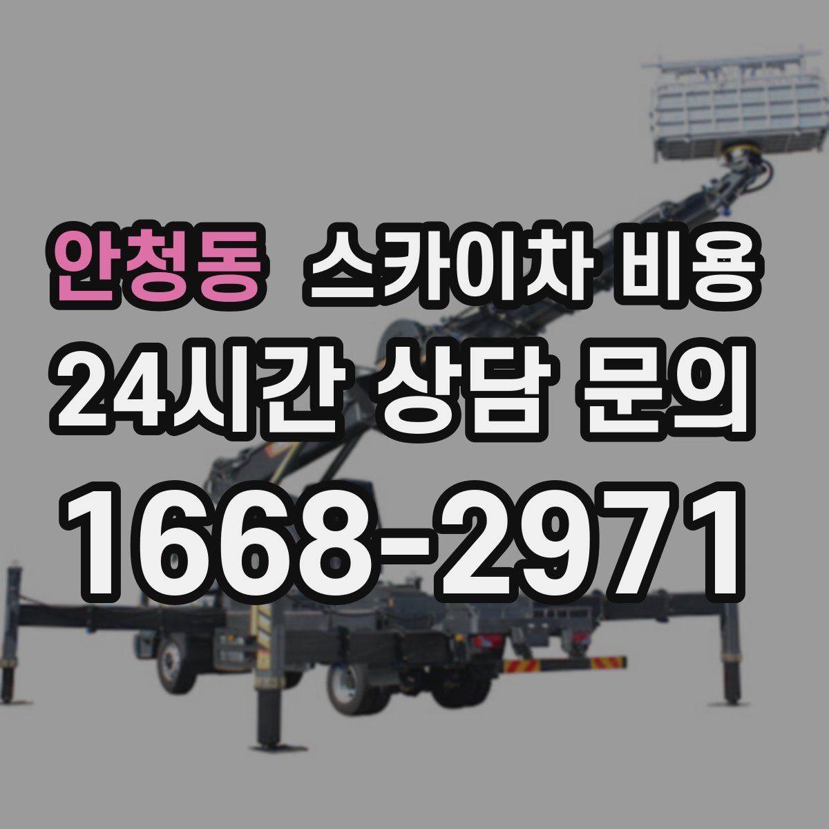 안청동 스카이차 비용 코너 건물 작업이 까다로운 이유