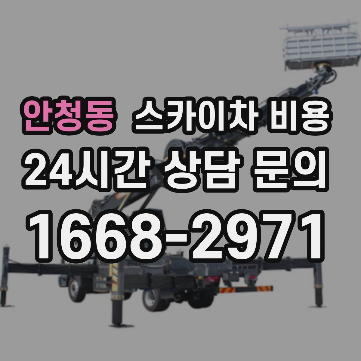 안청동 스카이차 비용