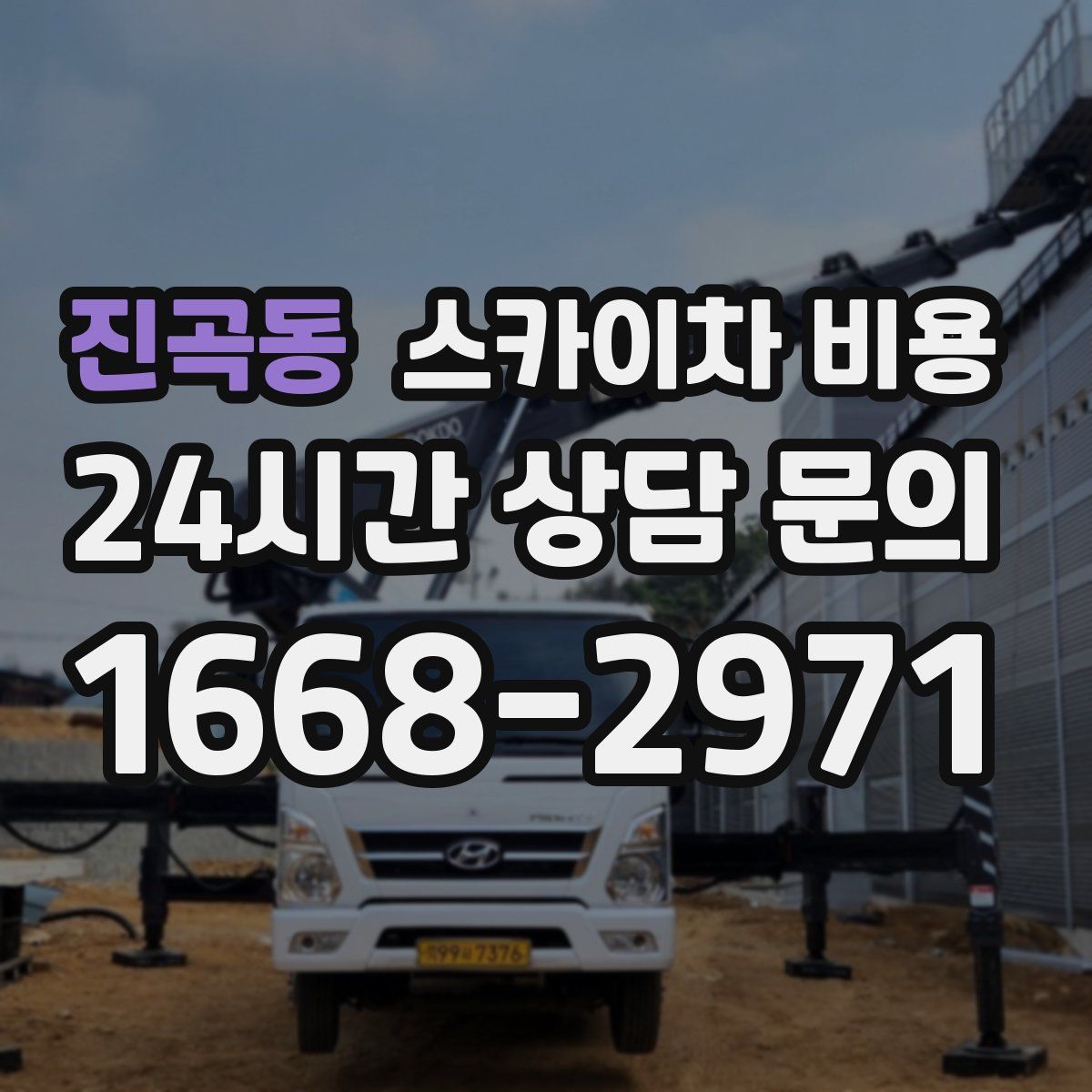 진곡동 스카이차 비용