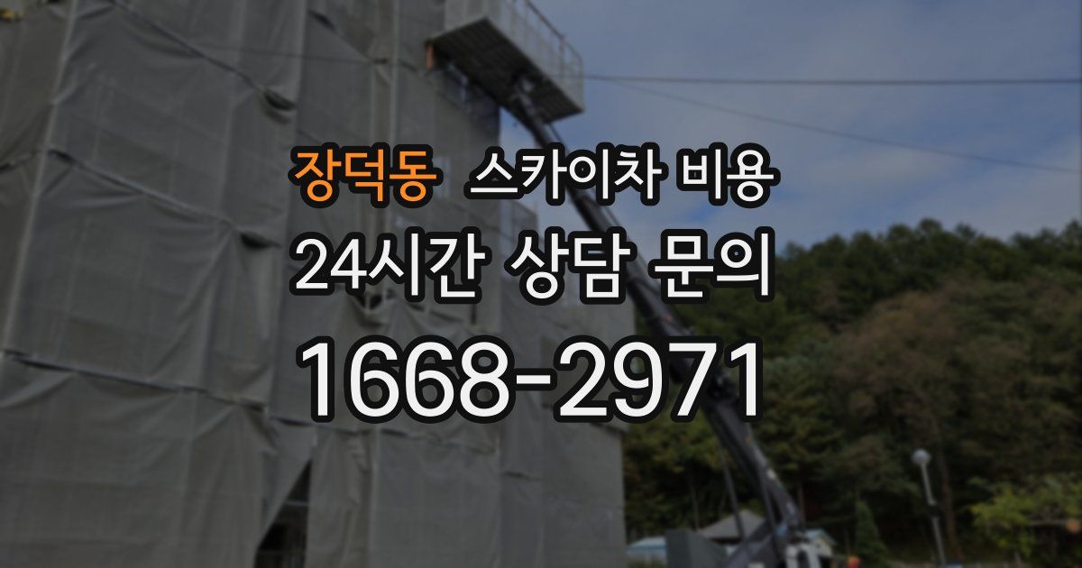 장덕동 스카이차 비용