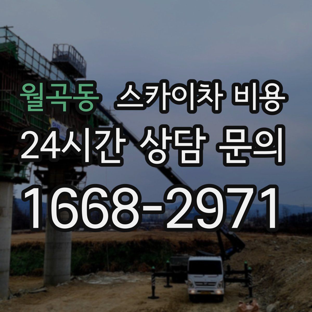 월곡동 스카이차 비용