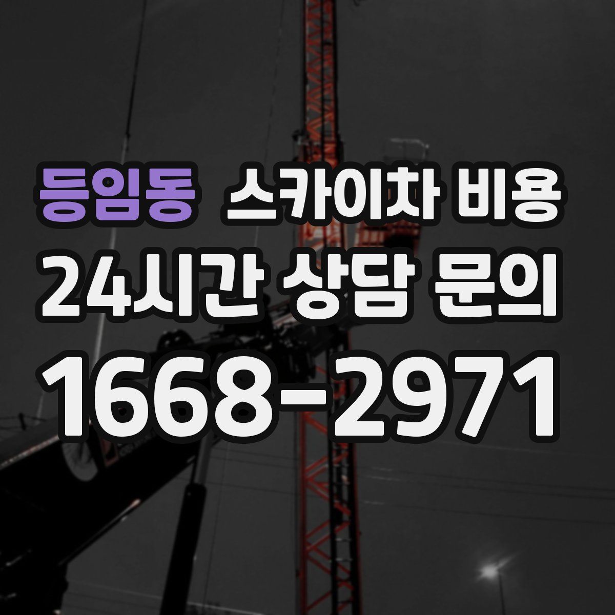 등임동 스카이차 비용