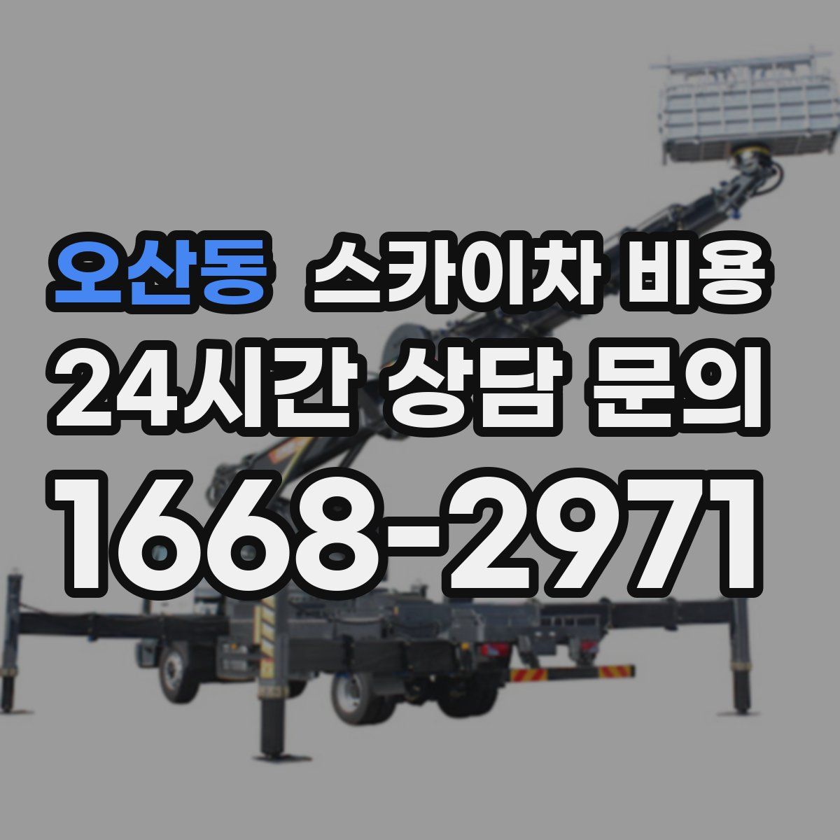 오산동 스카이차 비용