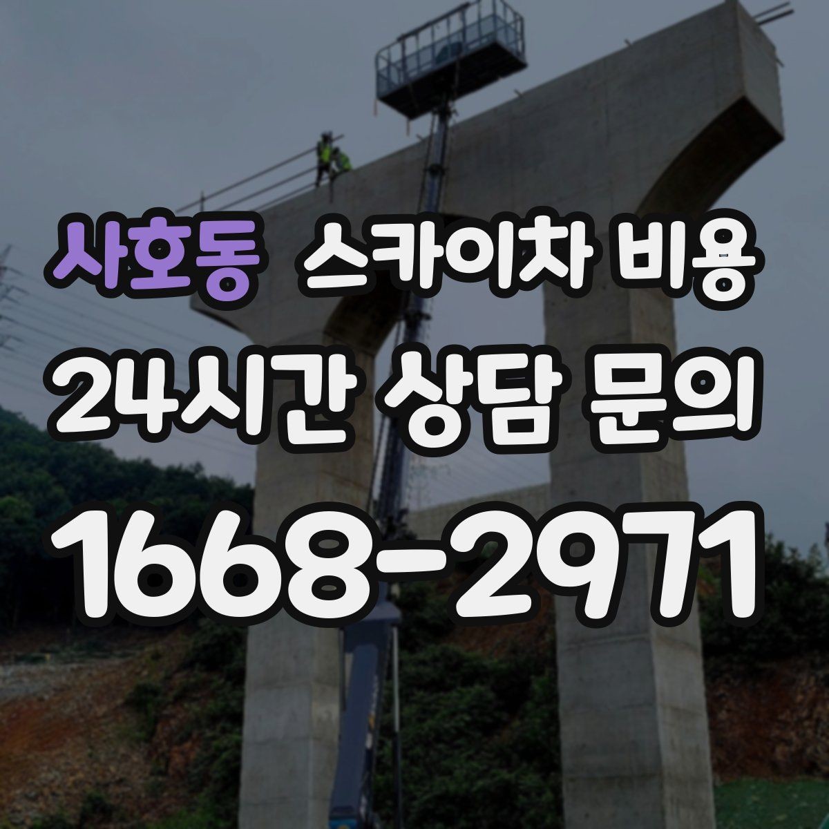 사호동 스카이차 비용 현장 도착 후 추가 발생을 줄이는 방법