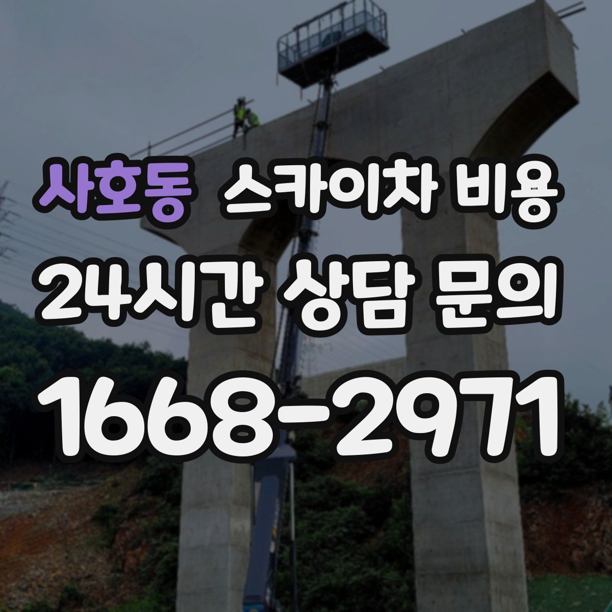 사호동 스카이차 비용