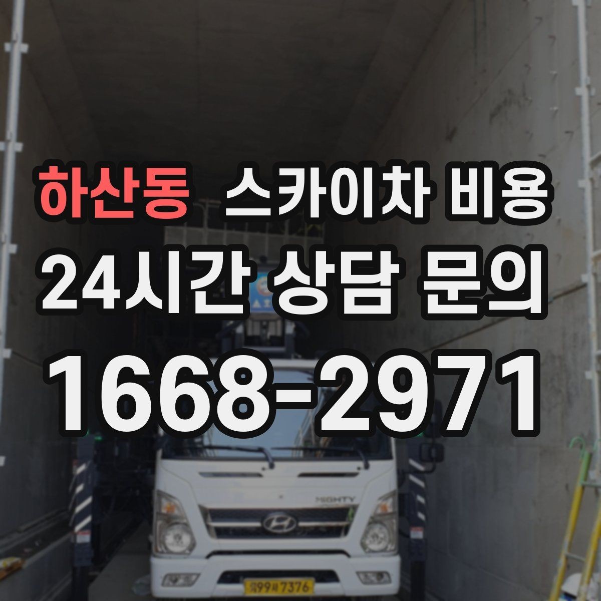 하산동 스카이차 비용 아웃트리거 펼칠 공간이 좁으면 생기는 문제
