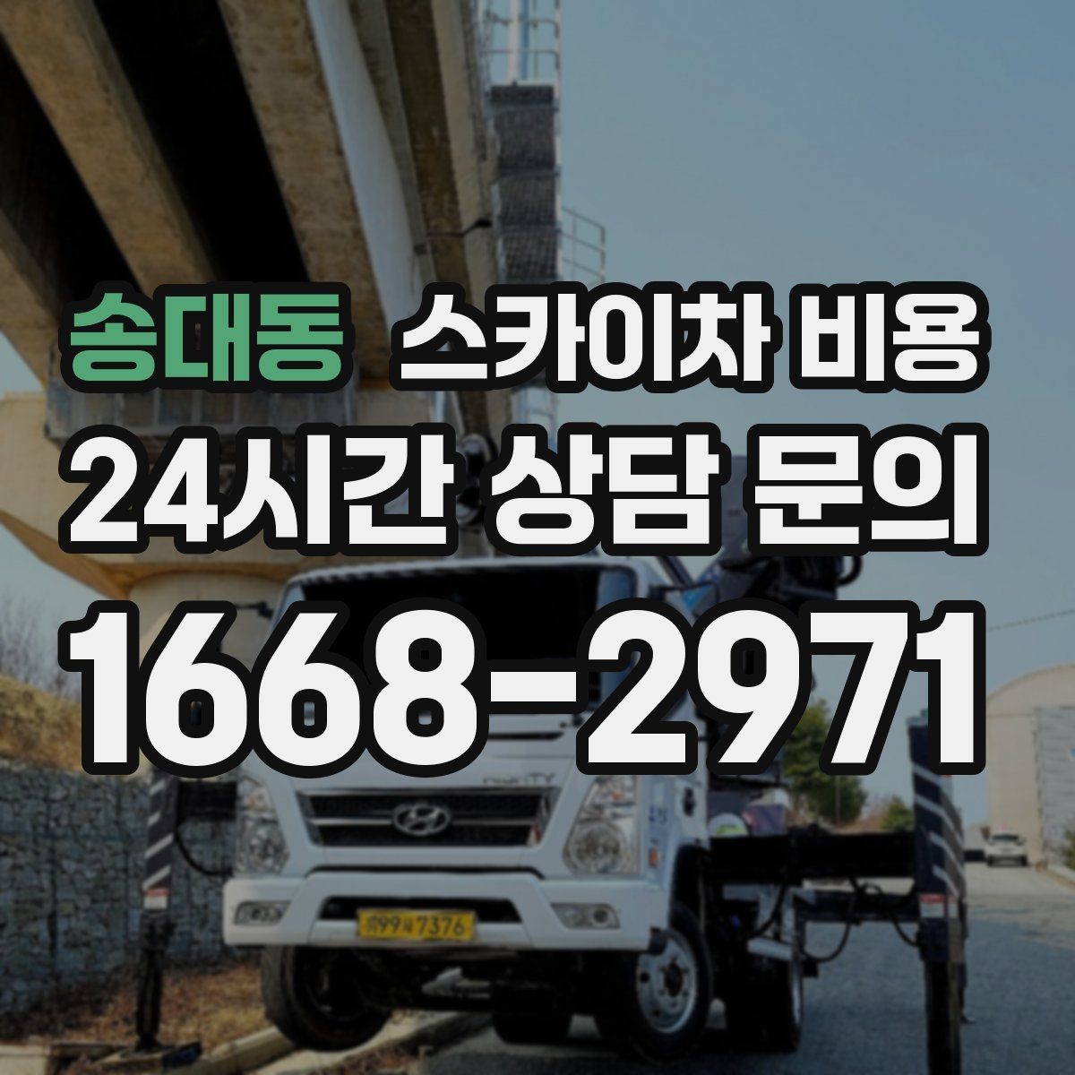 송대동 스카이차 비용 건물 앞 공간이 넓으면 유리한 이유