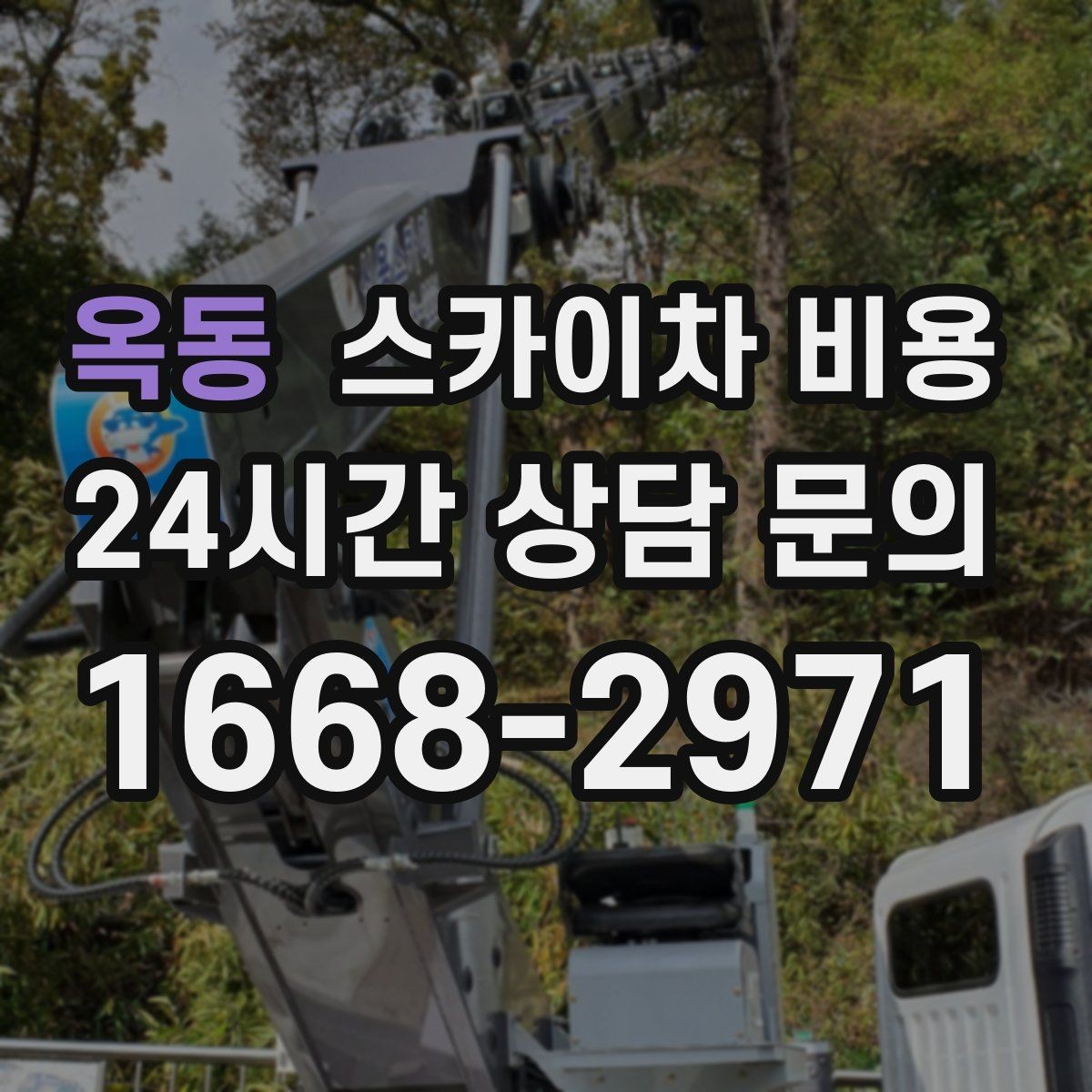 옥동 스카이차 비용 간판 철거와 설치를 같이 하면 유리할까
