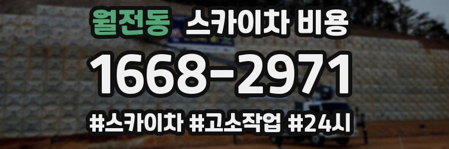 월전동 스카이차 비용