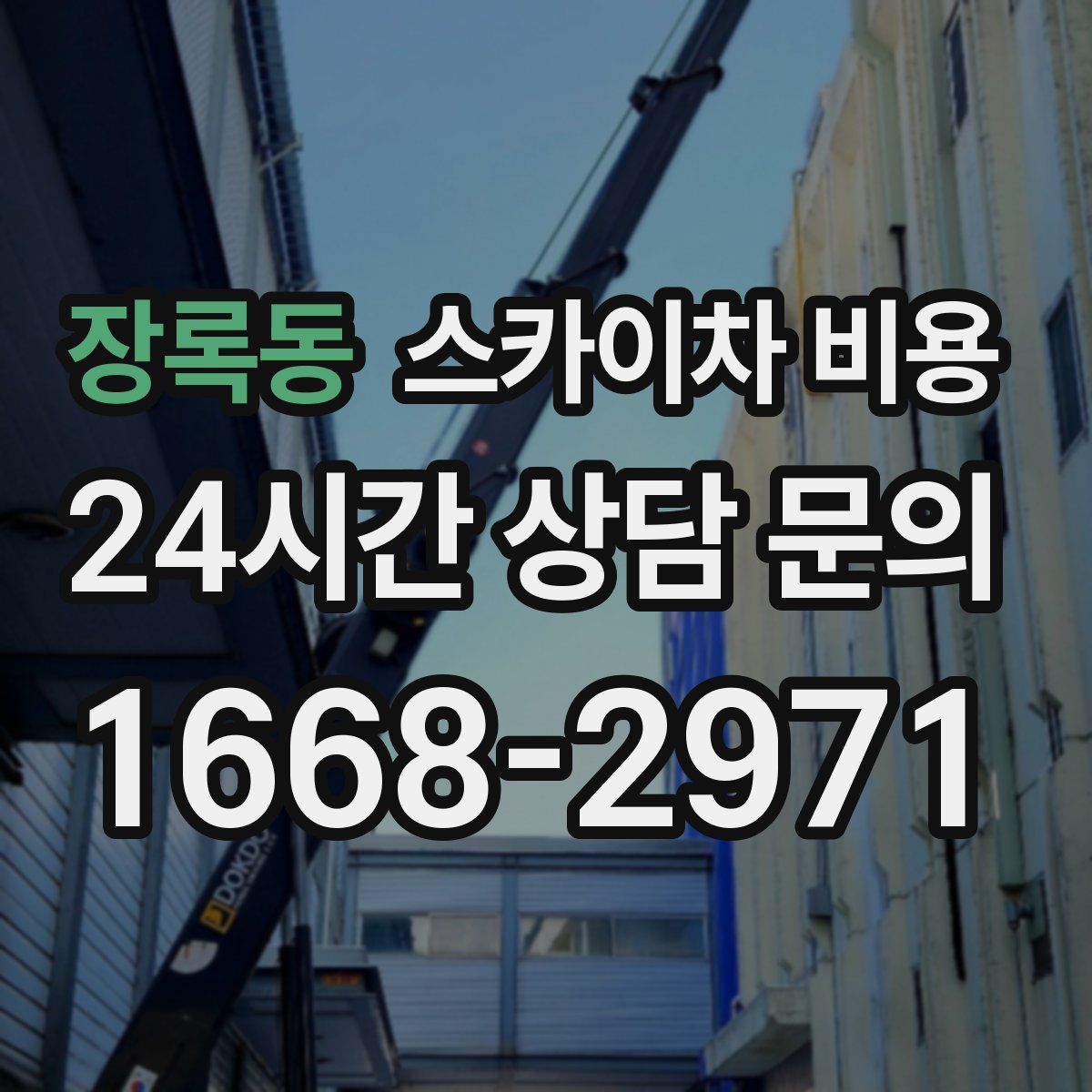 장록동 스카이차 비용