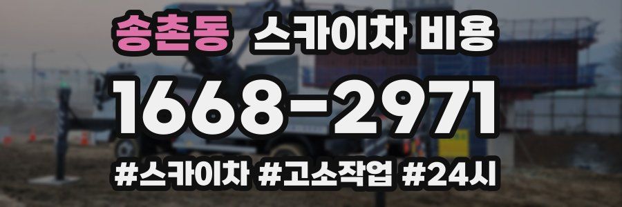 송촌동 스카이차 비용