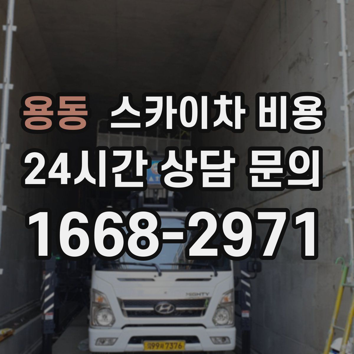 용동 스카이차 비용