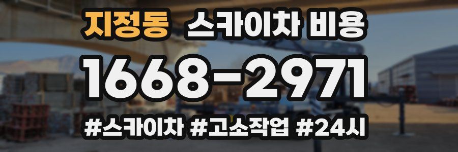 지정동 스카이차 비용