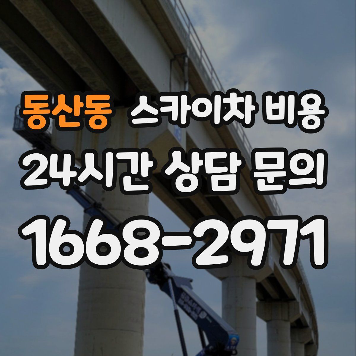 동산동 스카이차 비용