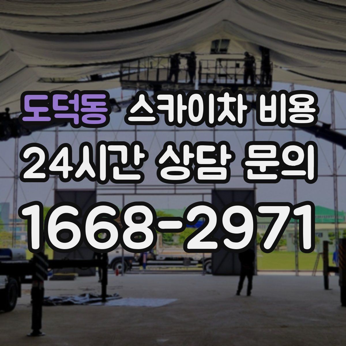 도덕동 스카이차 비용 작업 지점 확대 사진이 중요한 이유