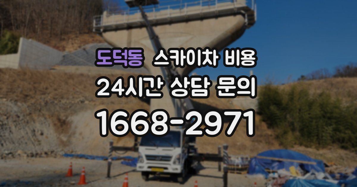 도덕동 스카이차 비용