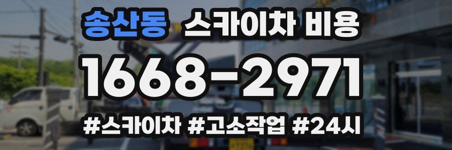 송산동 스카이차 비용