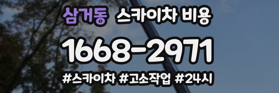 삼거동 스카이차 비용