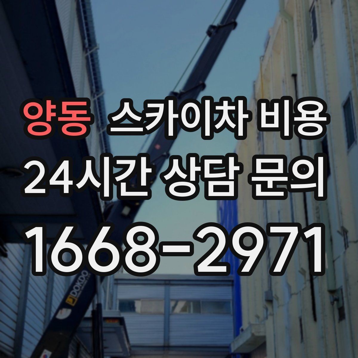 양동 스카이차 비용 가로등 유지보수 작업은 무엇이 변수가 될까