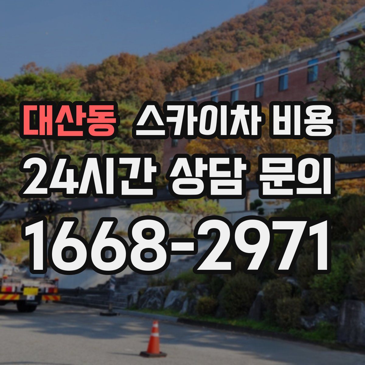 대산동 스카이차 비용