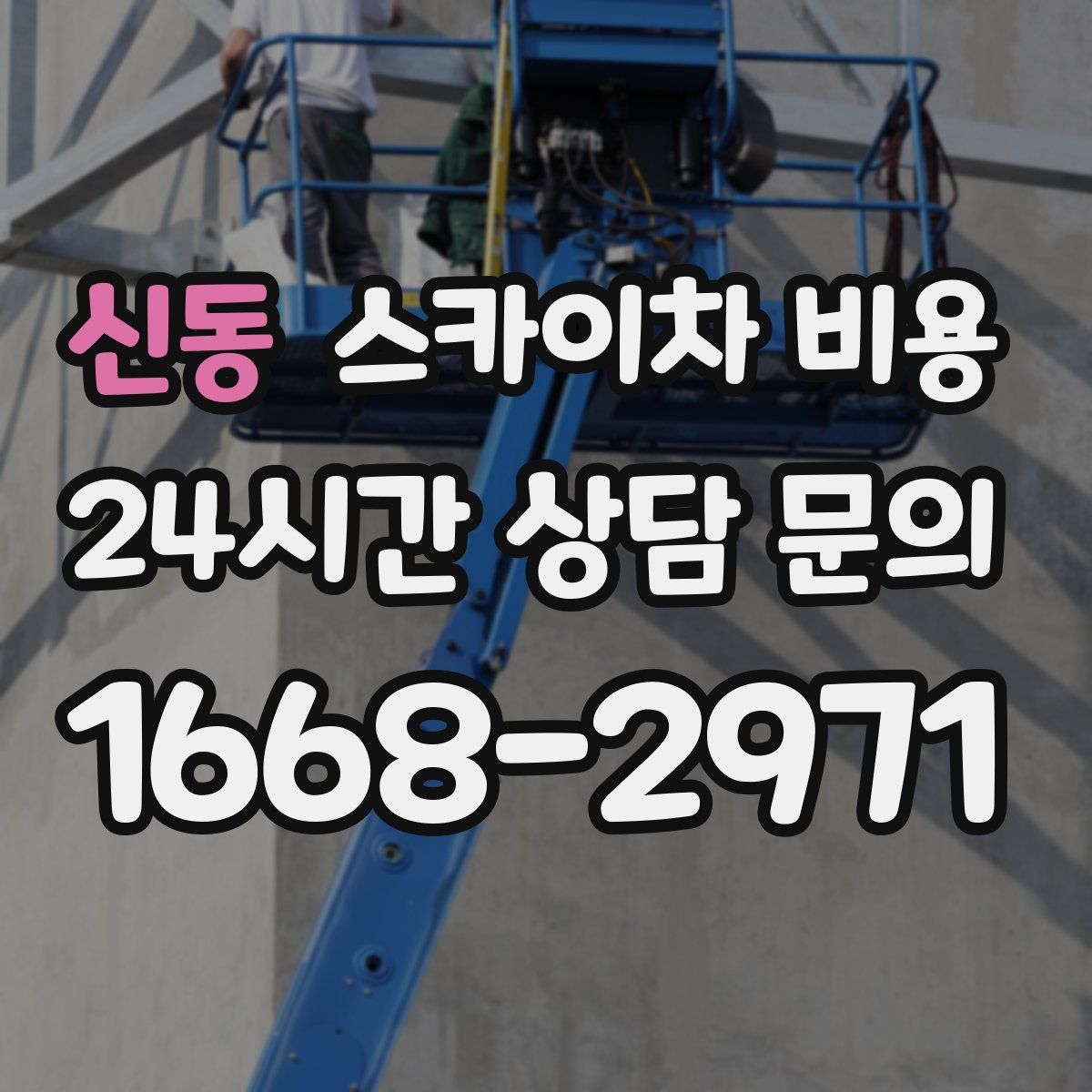 신동 스카이차 비용