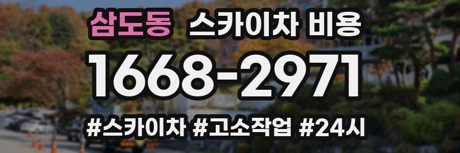 삼도동 스카이차 비용