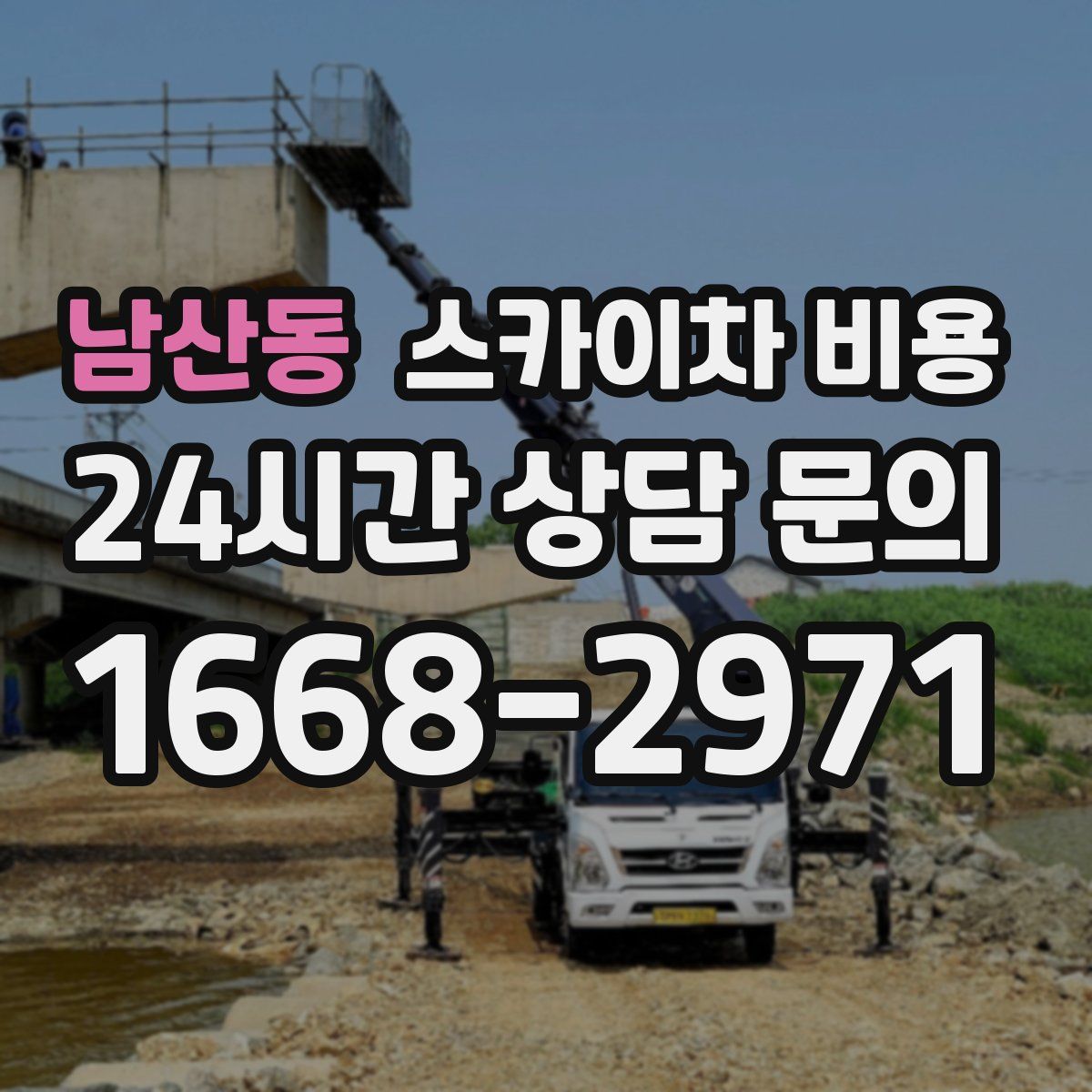 남산동 스카이차 비용