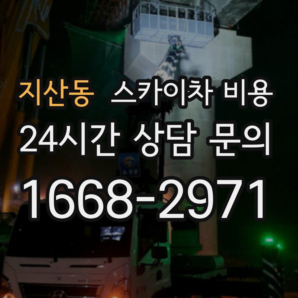 지산동 스카이차 비용 차선 통제가 필요한 작업의 견적 포인트