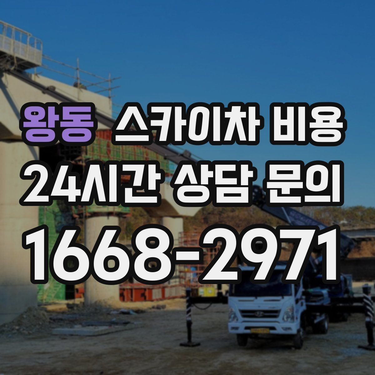 왕동 스카이차 비용 학교·기관 외부 점검 작업 견적 포인트