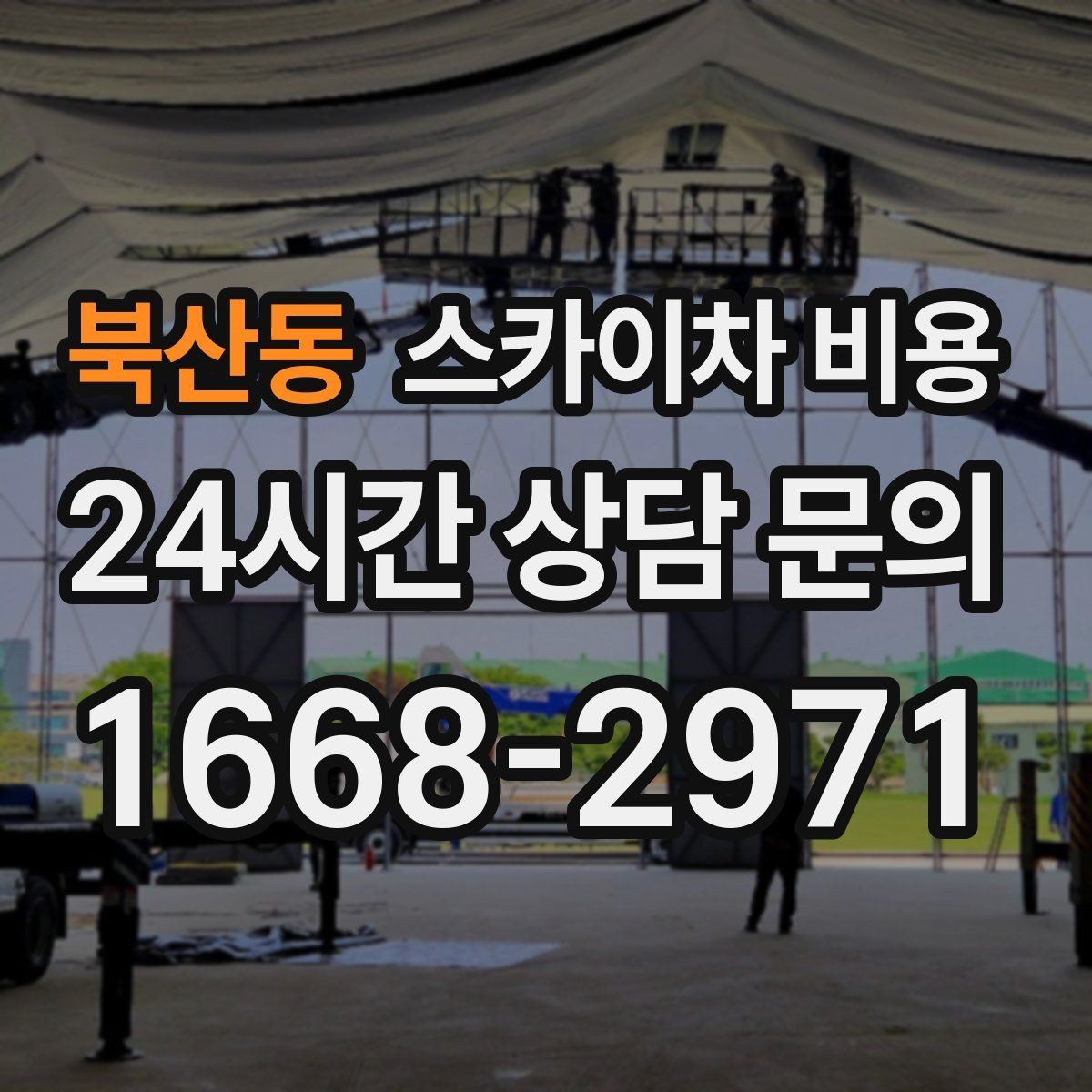 북산동 스카이차 비용 차선 통제가 필요한 작업의 견적 포인트