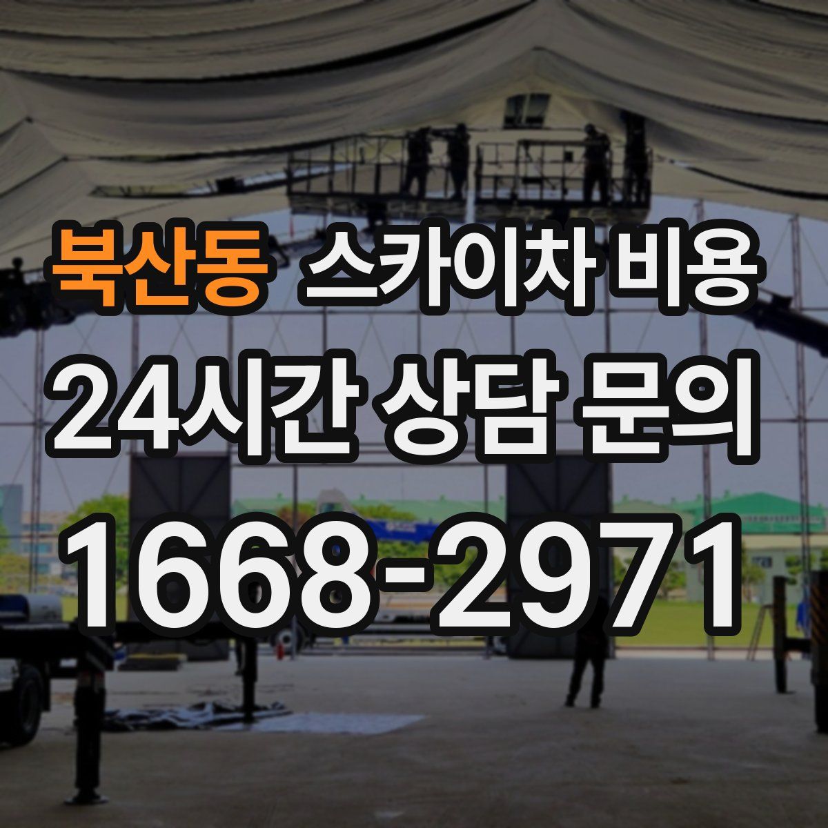 북산동 스카이차 비용