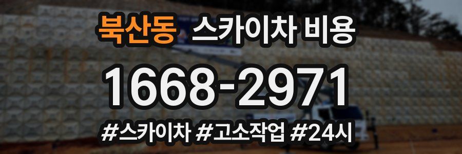 북산동 스카이차 비용