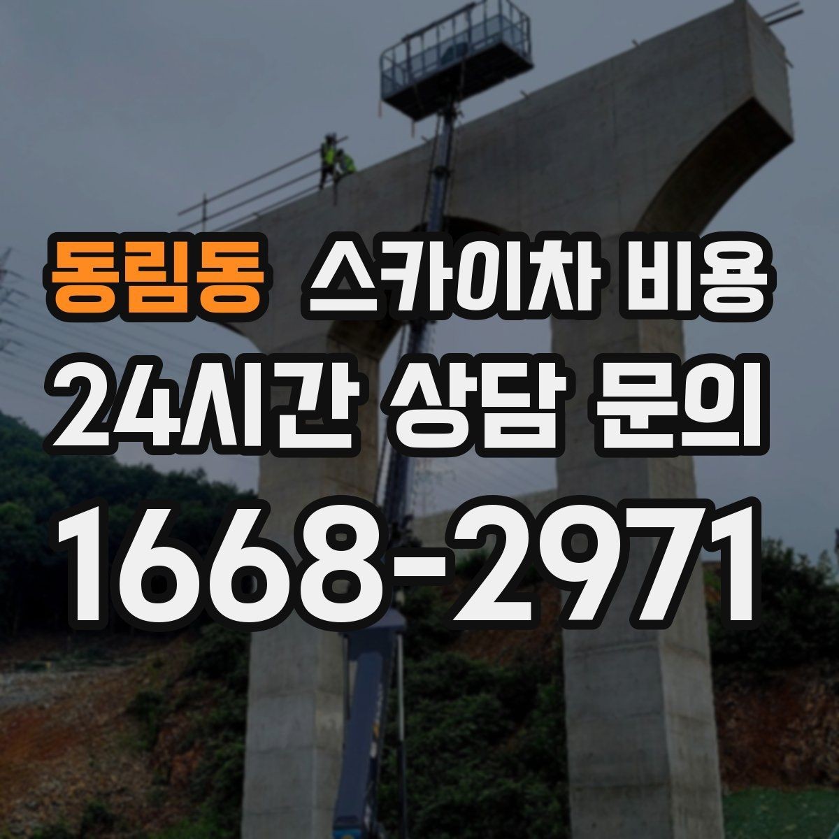 동림동 스카이차 비용 한 번 부를 때 작업을 묶으면 좋은 이유