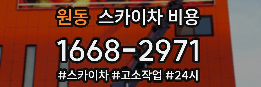 원동 스카이차 비용