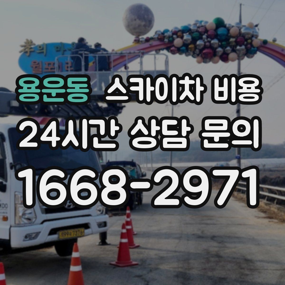 용운동 스카이차 비용 현장 조건을 정리해 두면 견적이 빨라집니다