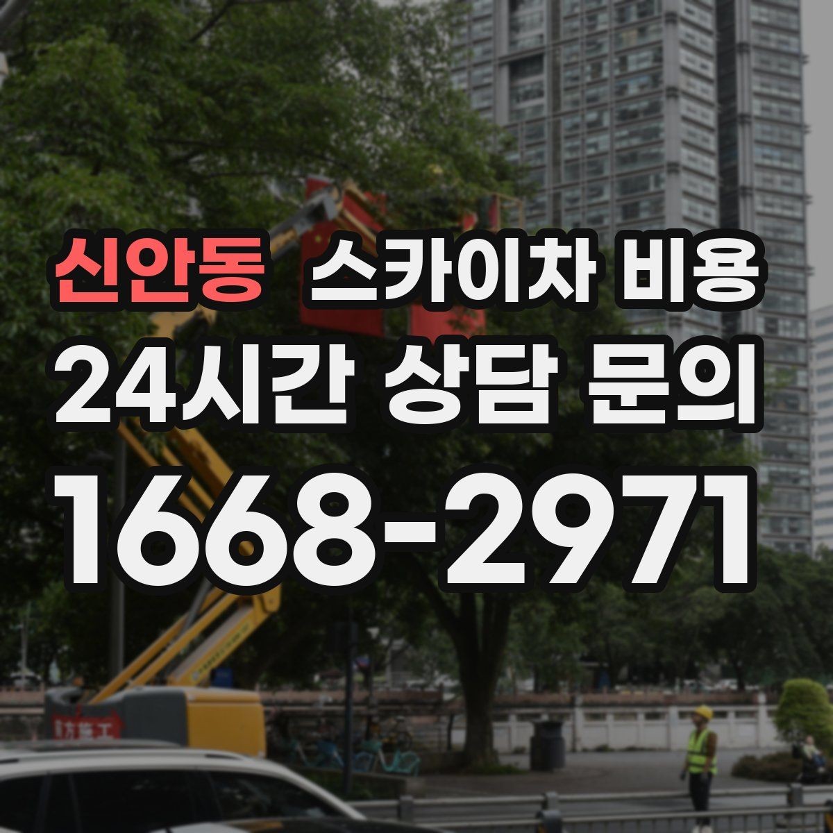 신안동 스카이차 비용 외벽 크랙 보수는 어떤 기준으로 산정될까