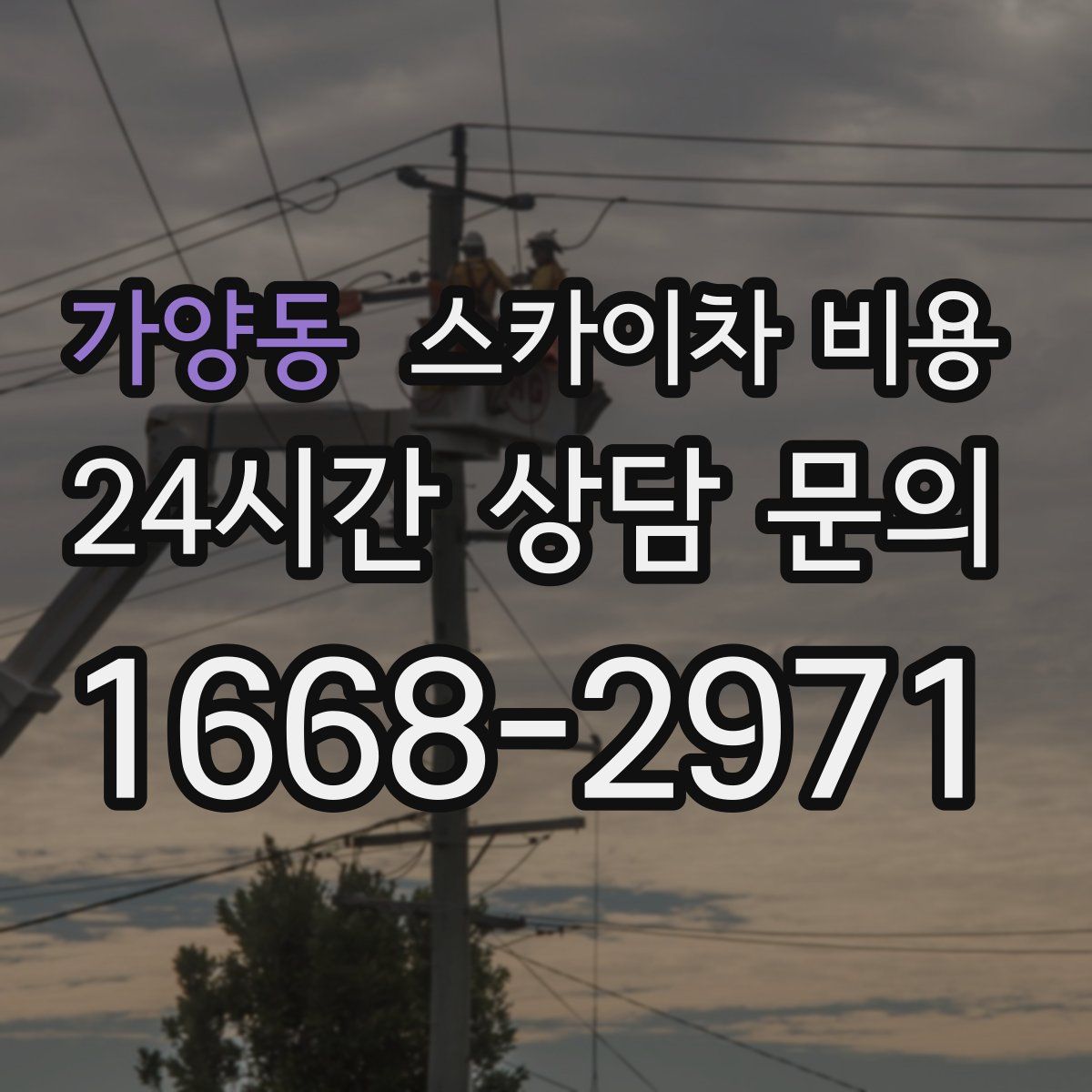 가양동 스카이차 비용