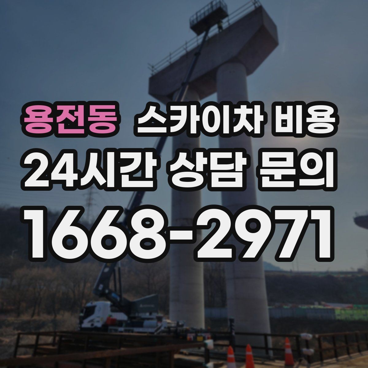 용전동 스카이차 비용 자재를 위로 올리는 작업이 포함되면 달라질까