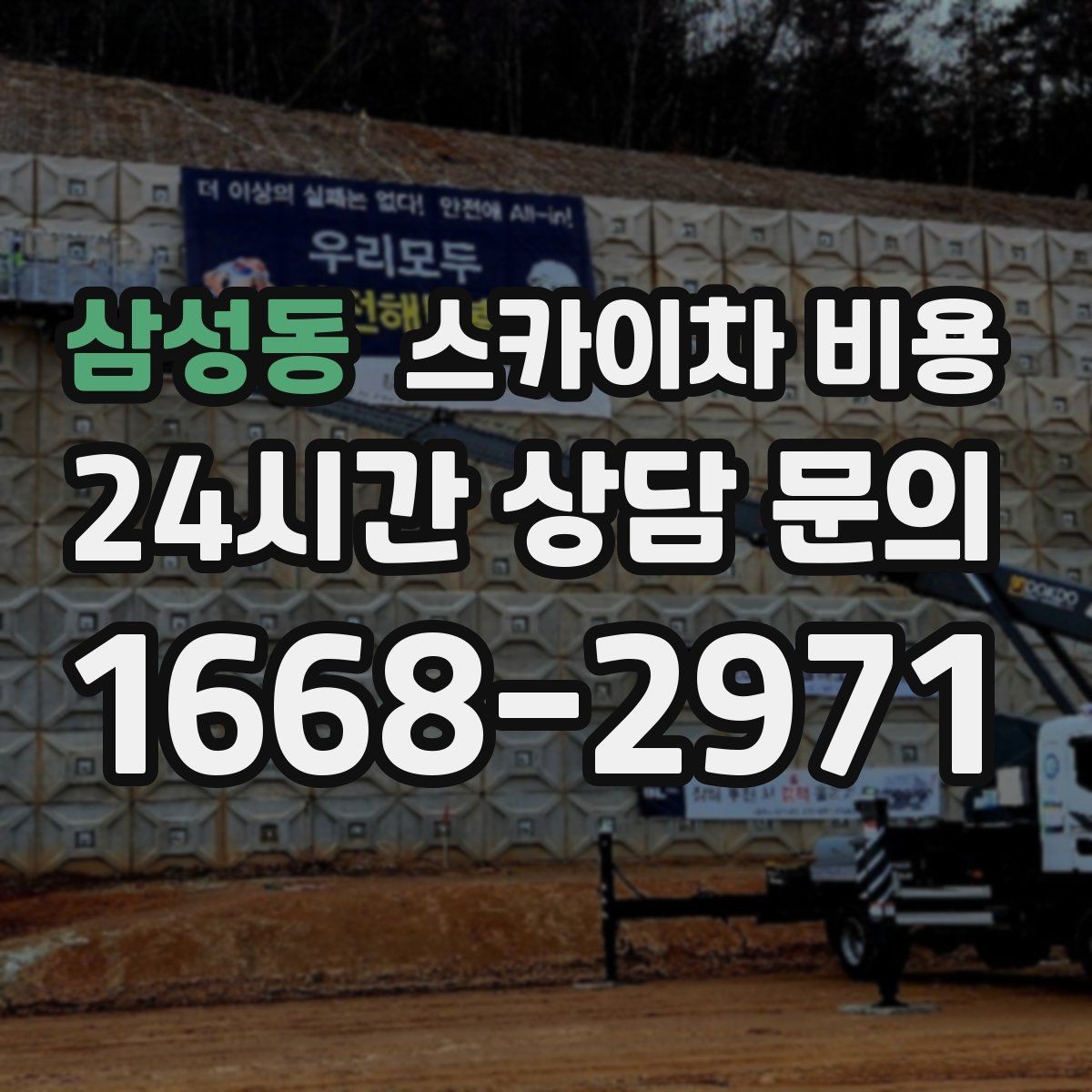 삼성동 스카이차 비용 주차 단속 구역이면 비용이 달라질 수 있을까