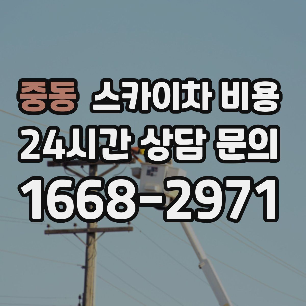 중동 스카이차 비용 '가능 높이'만 보고 선택하면 안 되는 이유